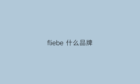 fliebe 什么品牌